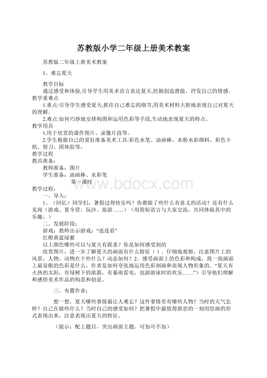 苏教版小学二年级上册美术教案Word格式文档下载.docx_第1页