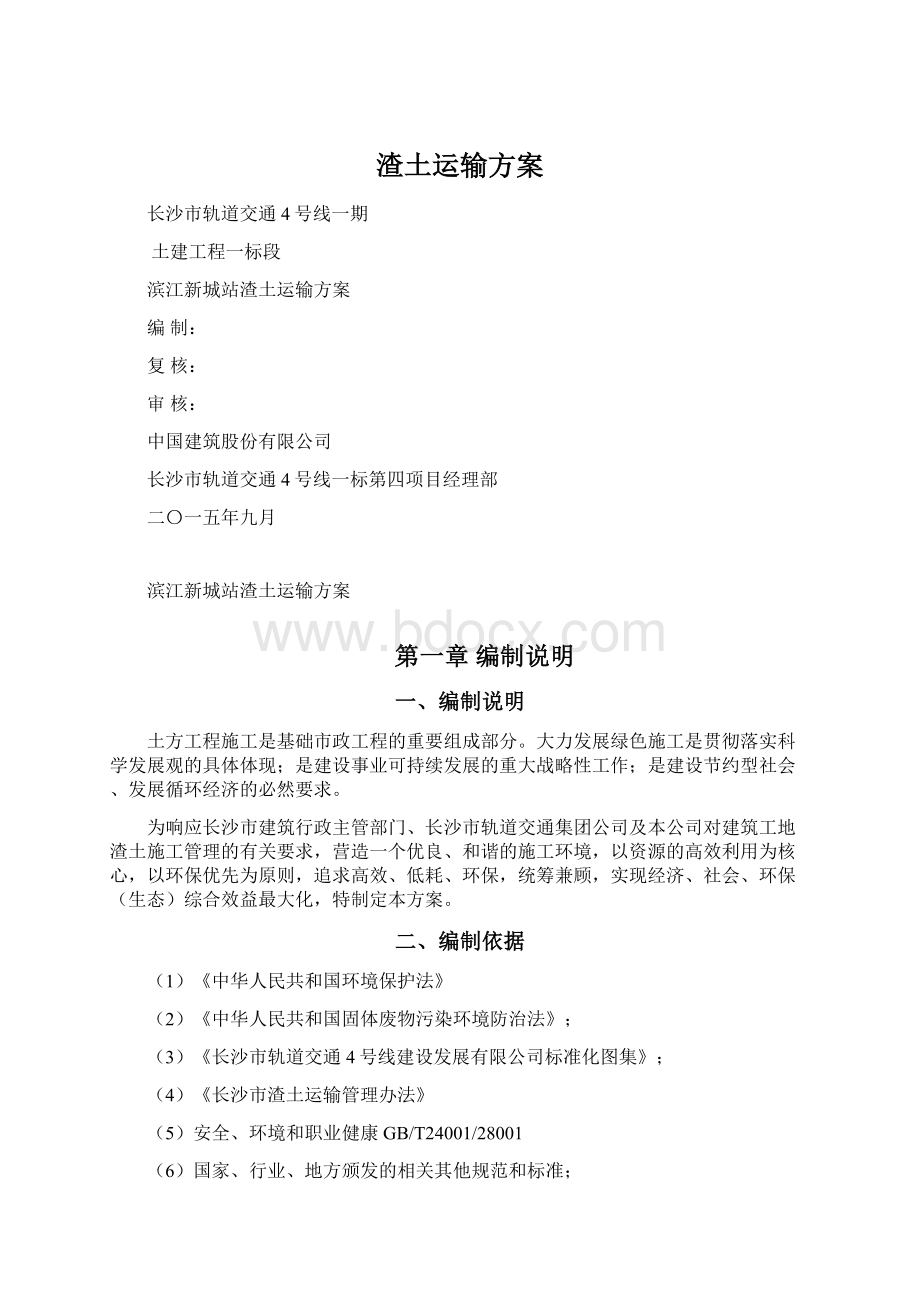 渣土运输方案Word格式文档下载.docx_第1页