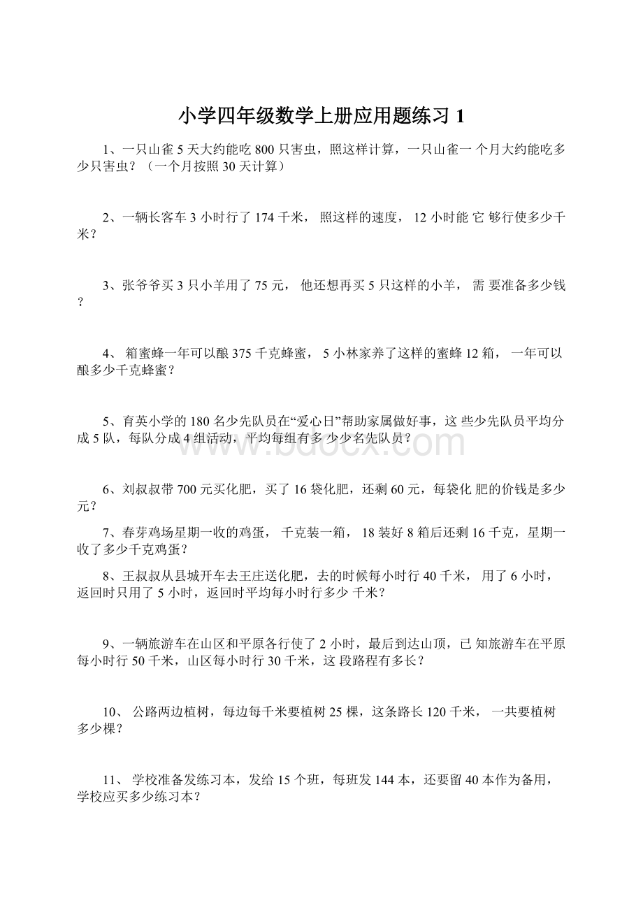 小学四年级数学上册应用题练习1Word下载.docx