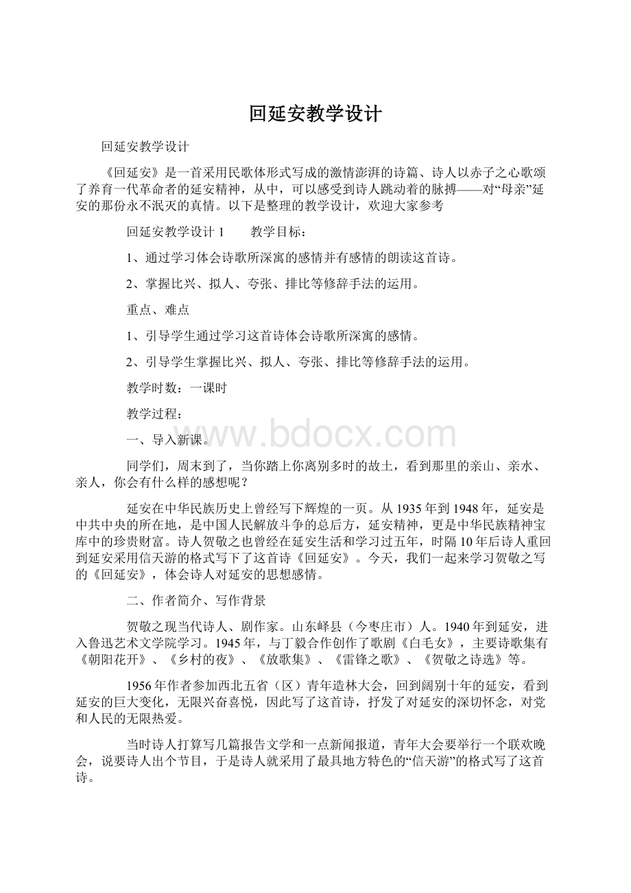 回延安教学设计.docx_第1页