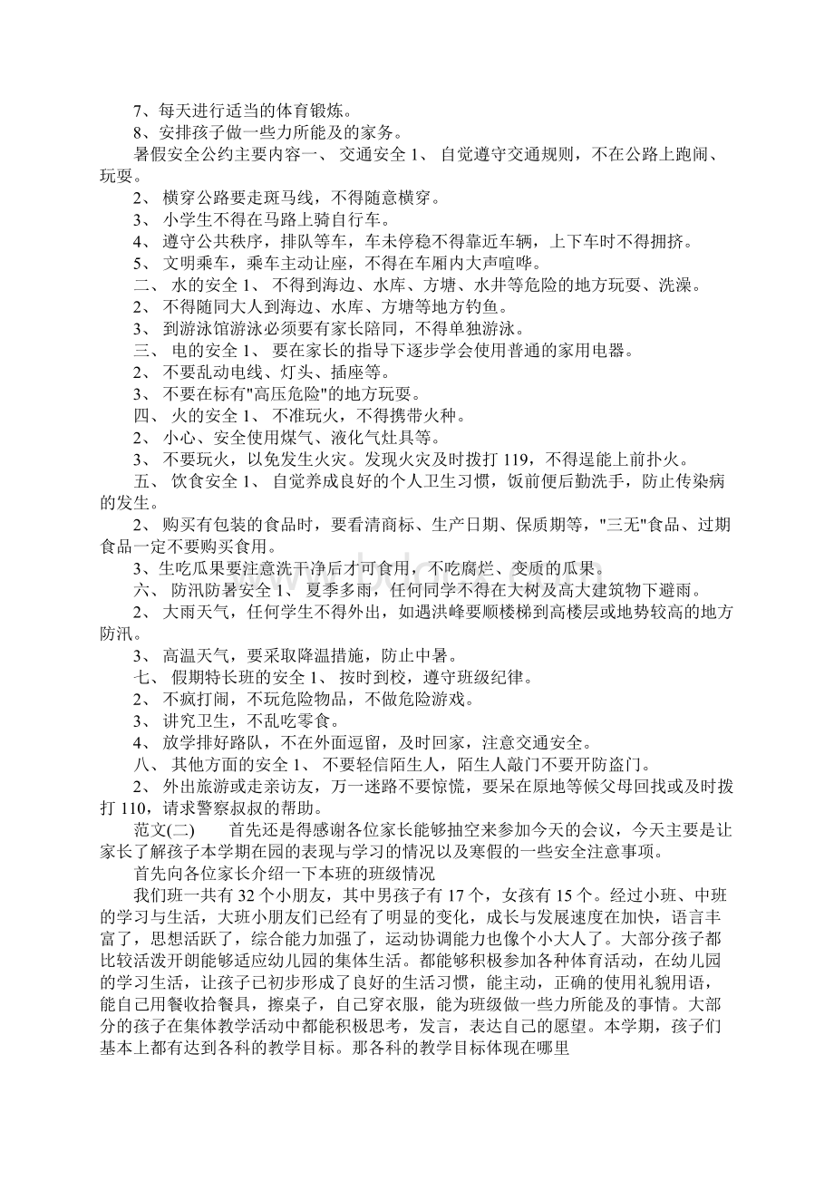 最新幼儿园大班下学期期末家长会发言稿Word文档下载推荐.docx_第2页