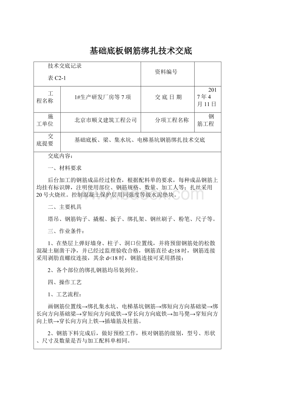 基础底板钢筋绑扎技术交底Word下载.docx_第1页