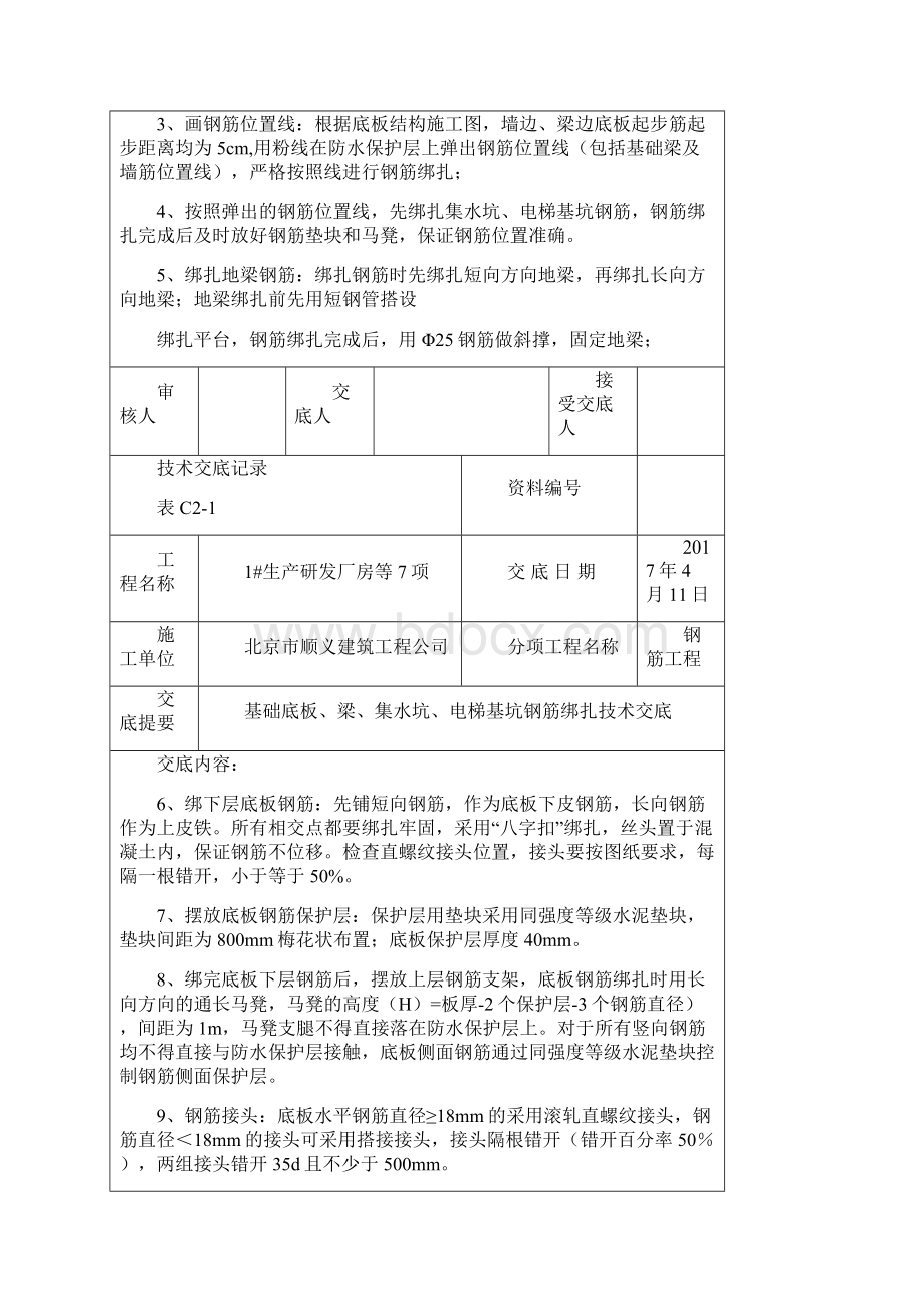 基础底板钢筋绑扎技术交底Word下载.docx_第2页