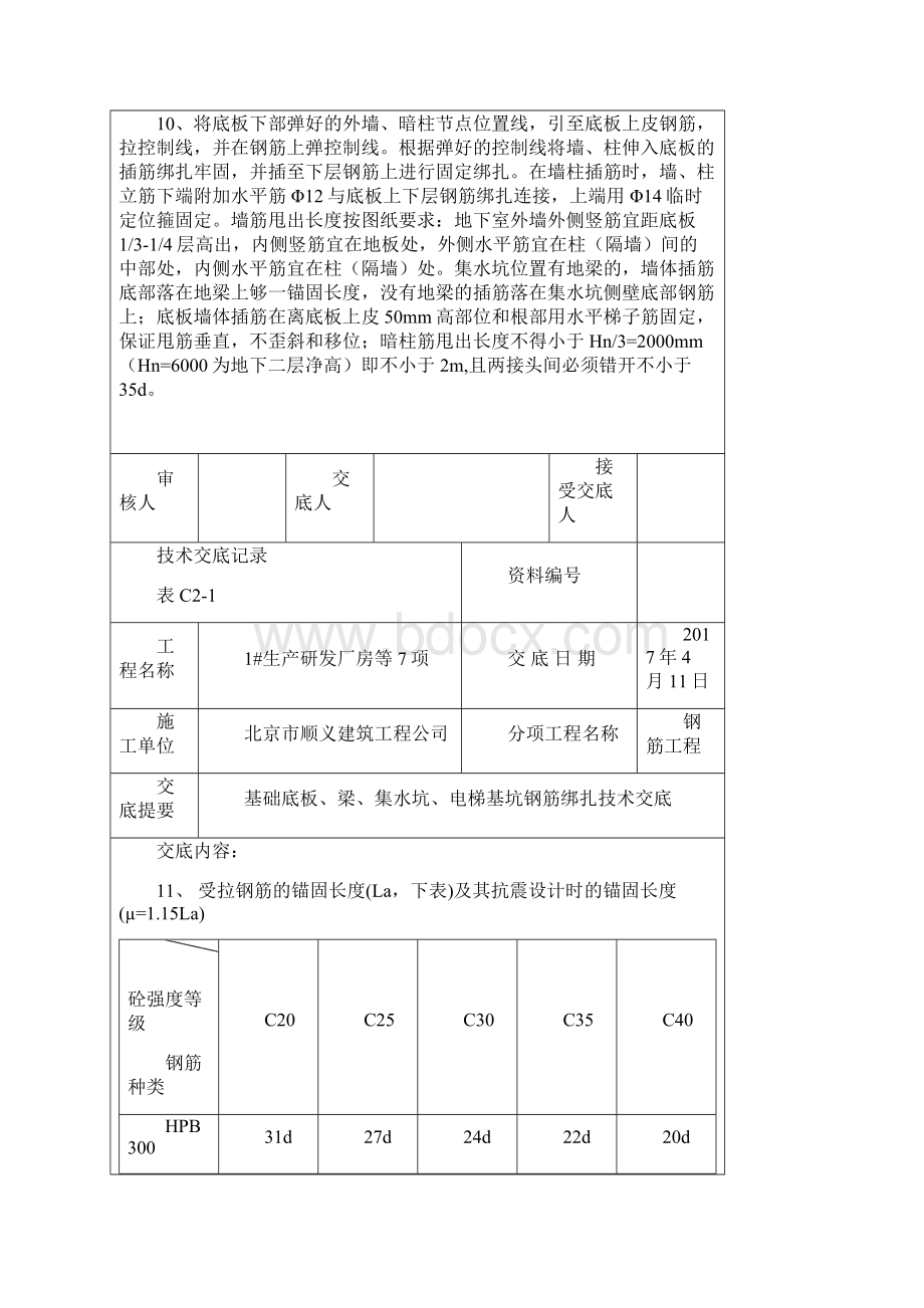 基础底板钢筋绑扎技术交底Word下载.docx_第3页