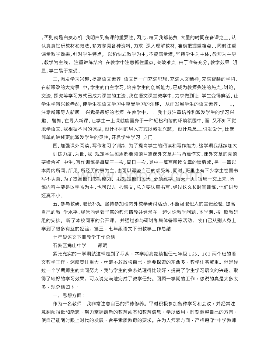 初中语文七年级教学工作总结.doc_第2页