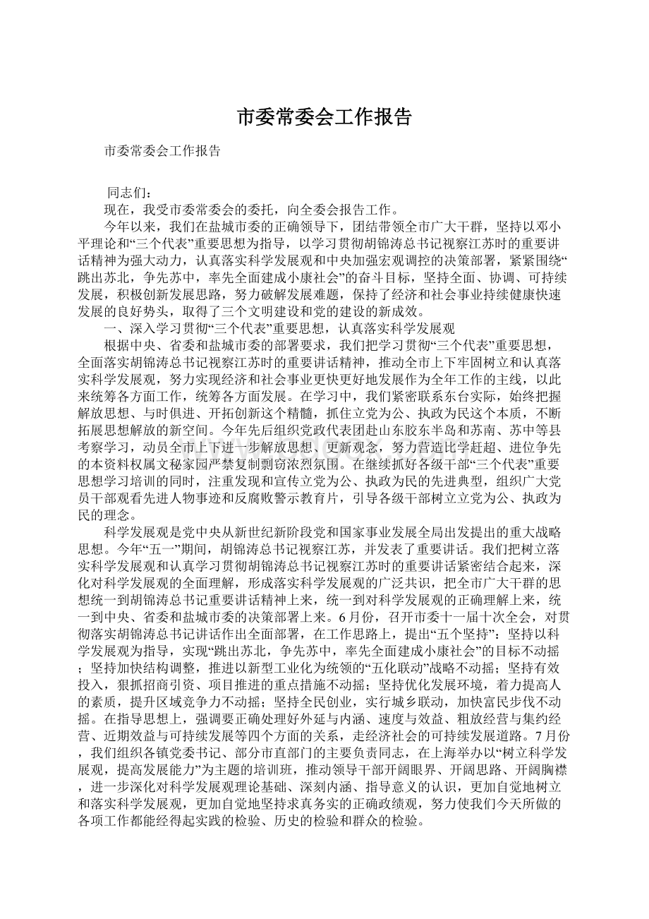 市委常委会工作报告.docx