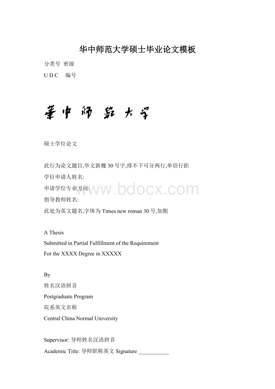 华中师范大学硕士毕业论文模板Word格式.docx