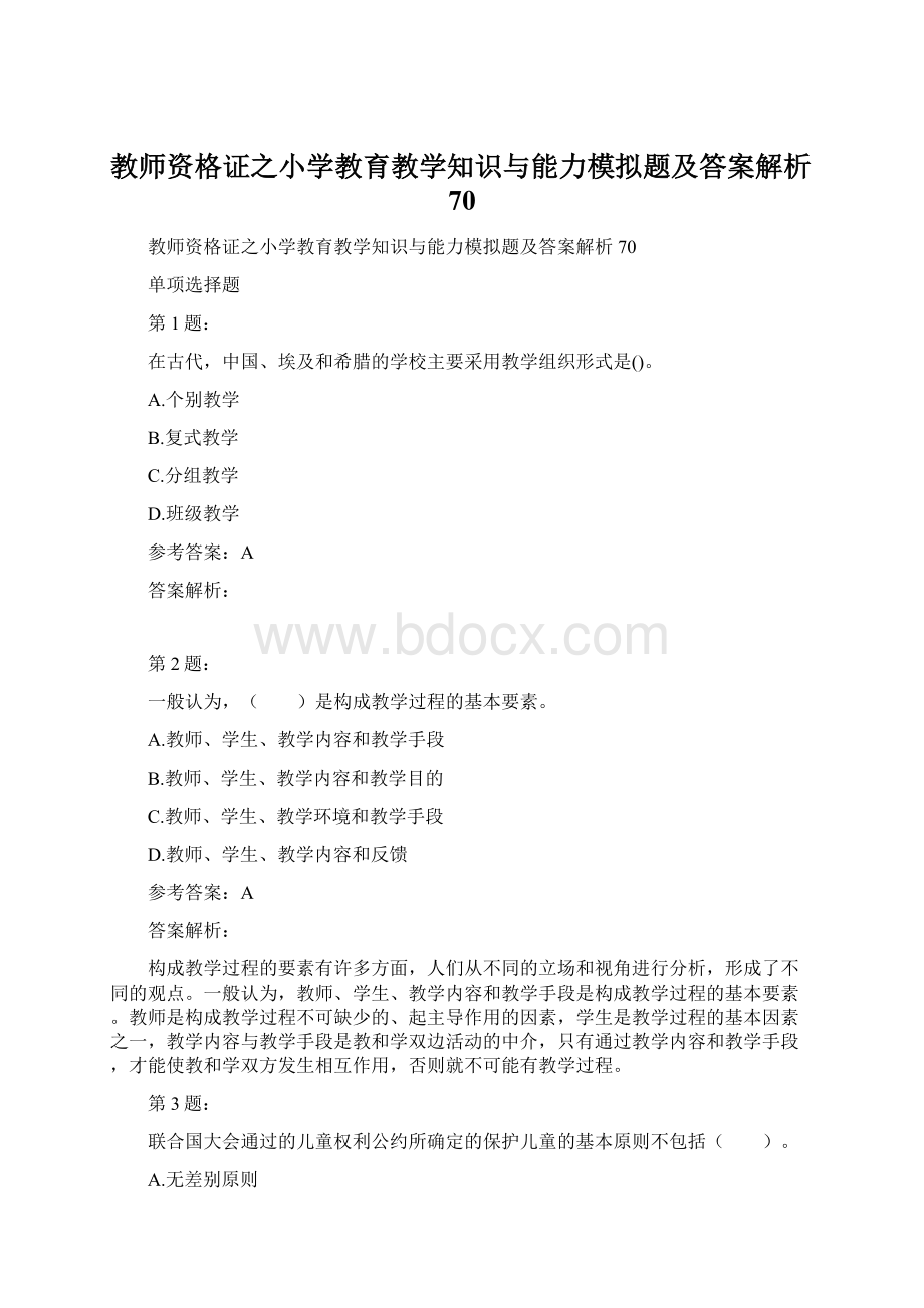 教师资格证之小学教育教学知识与能力模拟题及答案解析70Word文档格式.docx_第1页