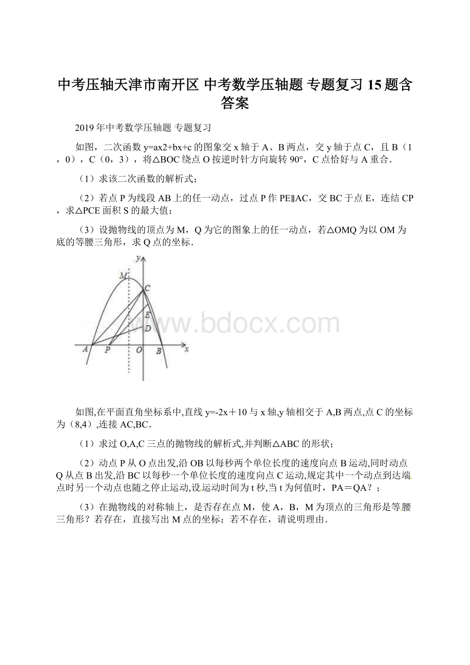 中考压轴天津市南开区 中考数学压轴题 专题复习 15题含答案Word格式.docx_第1页