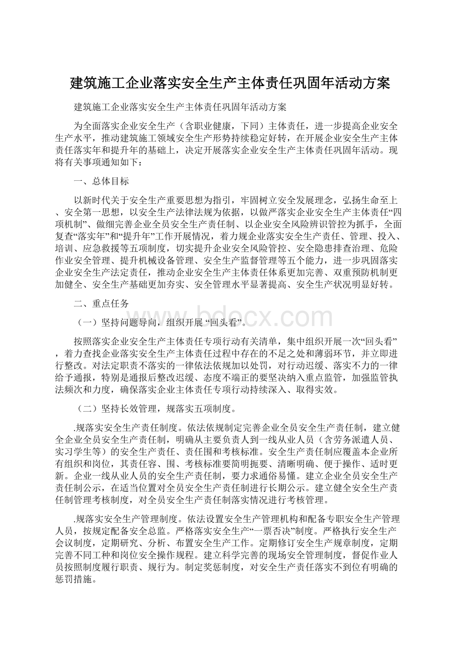 建筑施工企业落实安全生产主体责任巩固年活动方案.docx_第1页