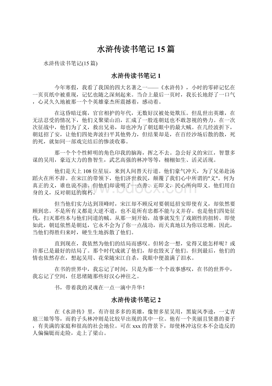 水浒传读书笔记15篇Word文档下载推荐.docx_第1页