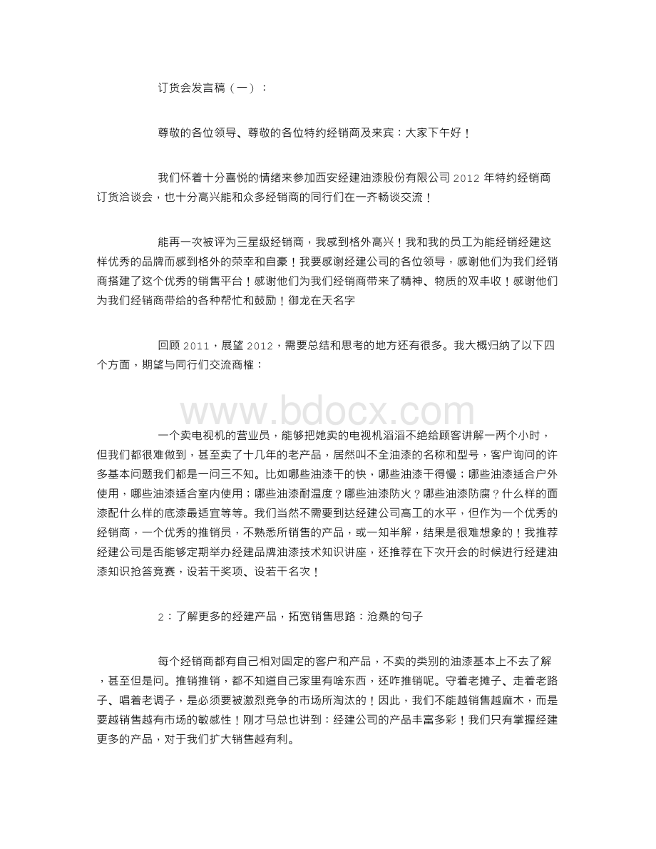 订货会发言稿Word文件下载.doc