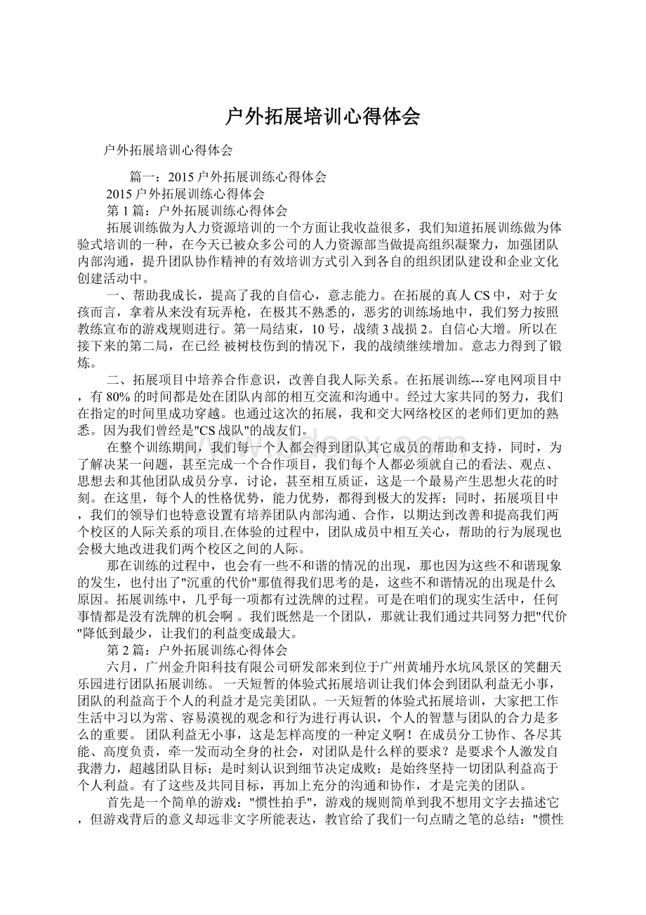 户外拓展培训心得体会Word文档格式.docx