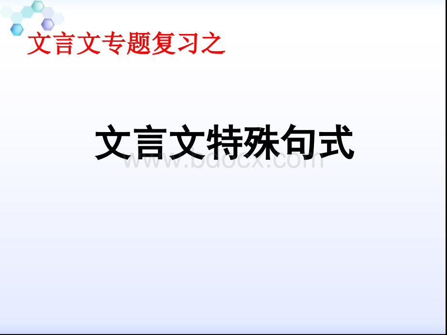 高考文言句式专题.pptx