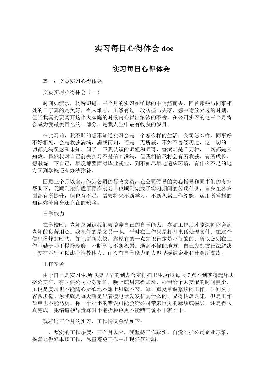 实习每日心得体会doc.docx_第1页