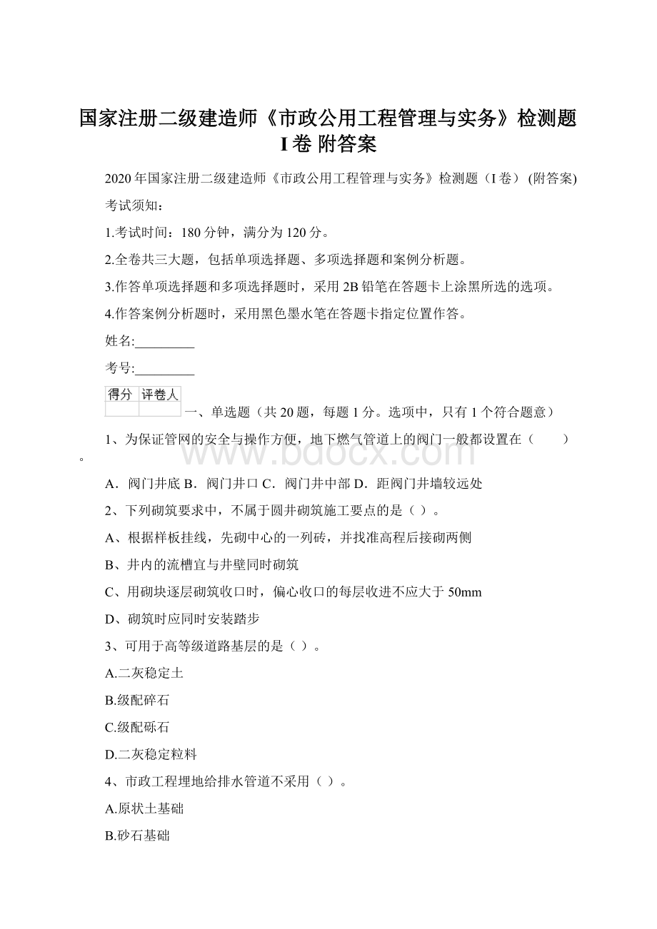 国家注册二级建造师《市政公用工程管理与实务》检测题I卷 附答案Word下载.docx_第1页