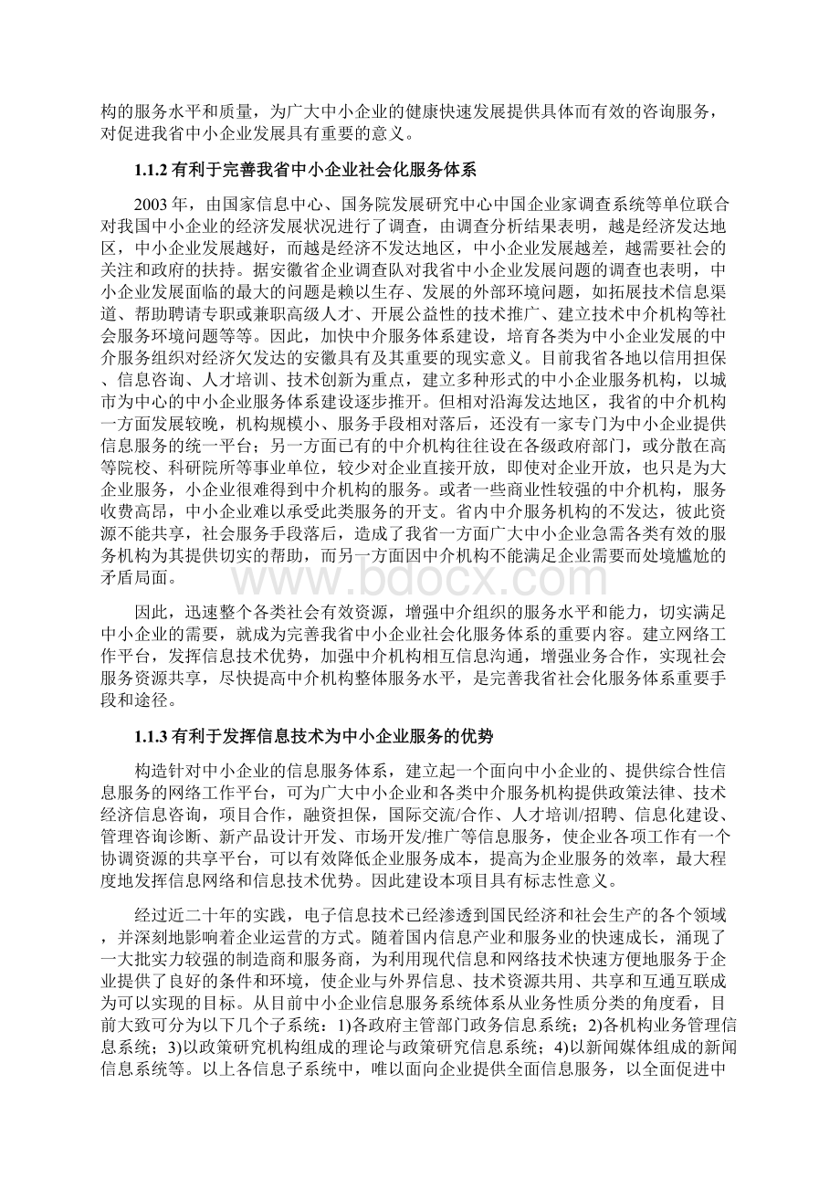 中小企业公共信息服务系统平台建设项目可行性方案.docx_第2页