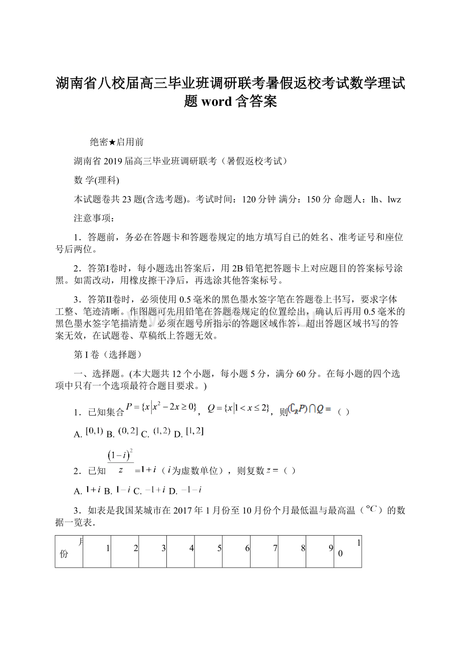 湖南省八校届高三毕业班调研联考暑假返校考试数学理试题word含答案文档格式.docx_第1页