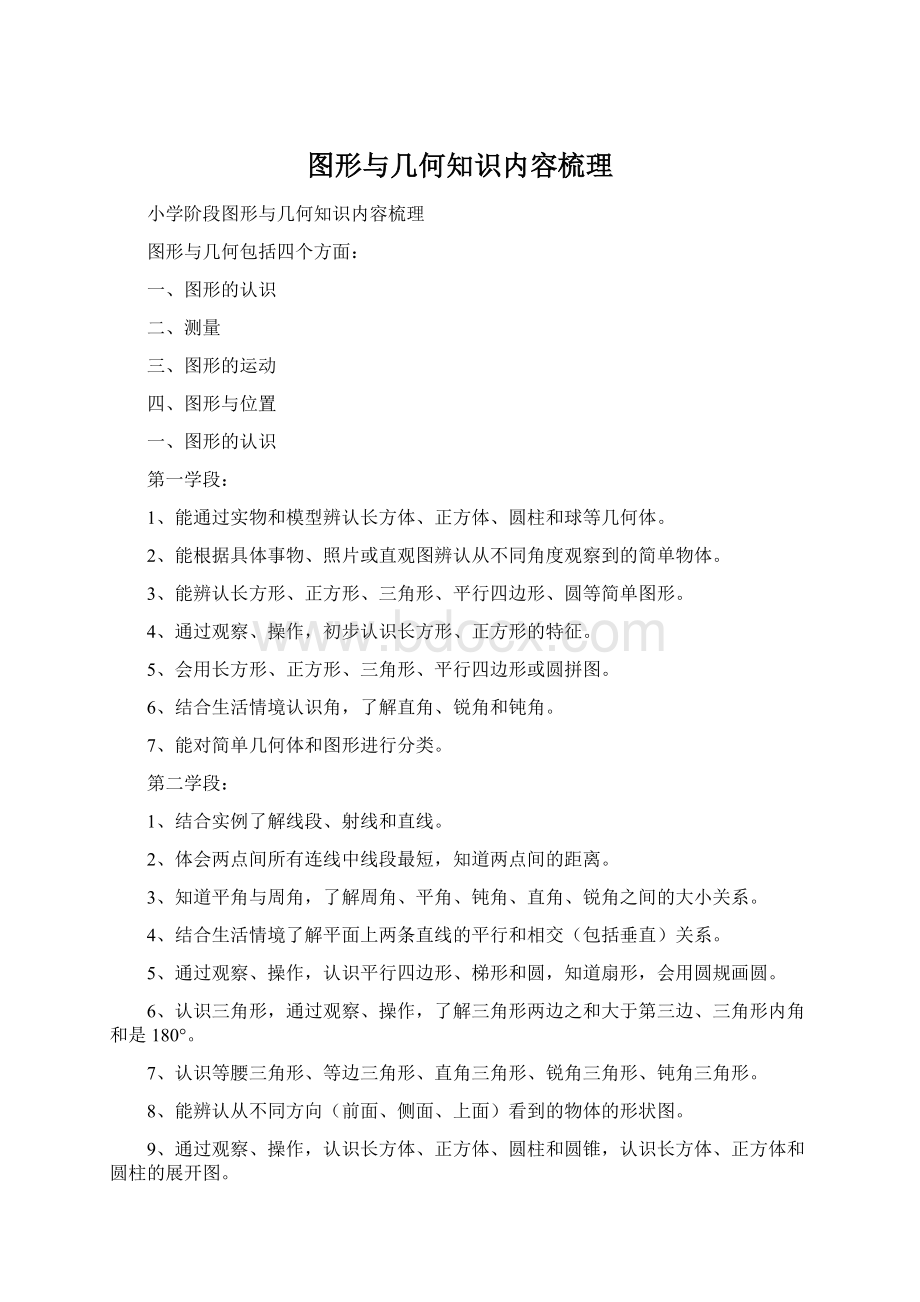 图形与几何知识内容梳理Word文档下载推荐.docx