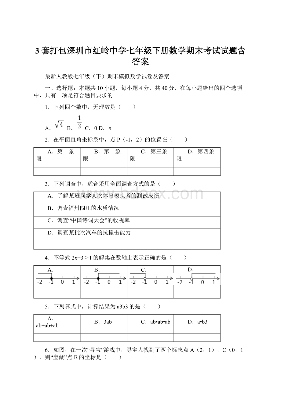 3套打包深圳市红岭中学七年级下册数学期末考试试题含答案Word格式.docx_第1页