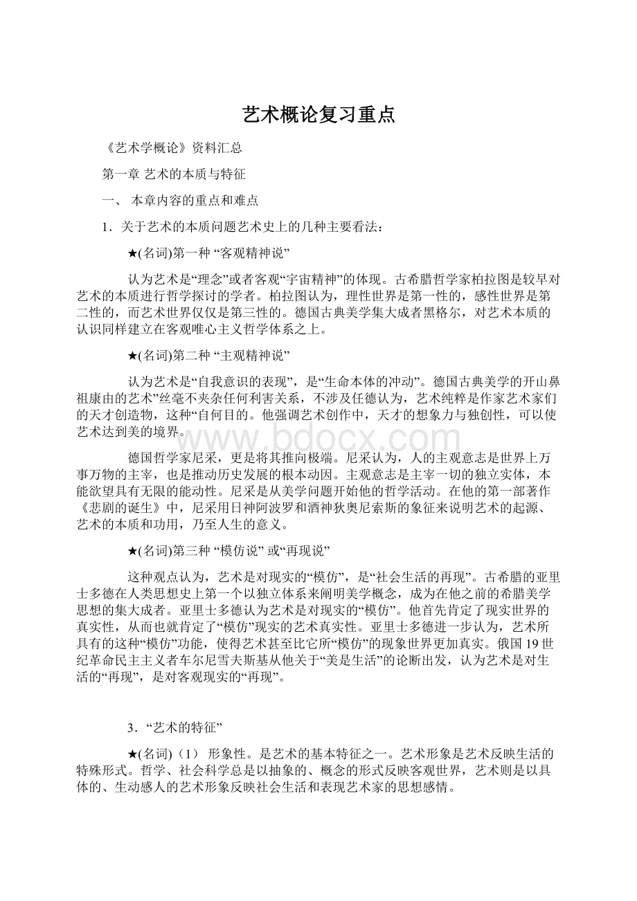 艺术概论复习重点Word格式文档下载.docx_第1页