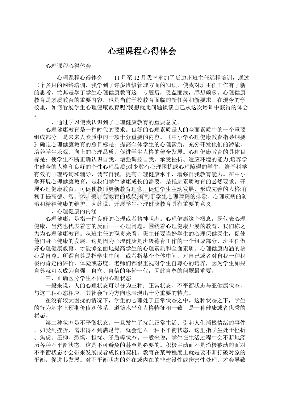 心理课程心得体会Word格式文档下载.docx_第1页