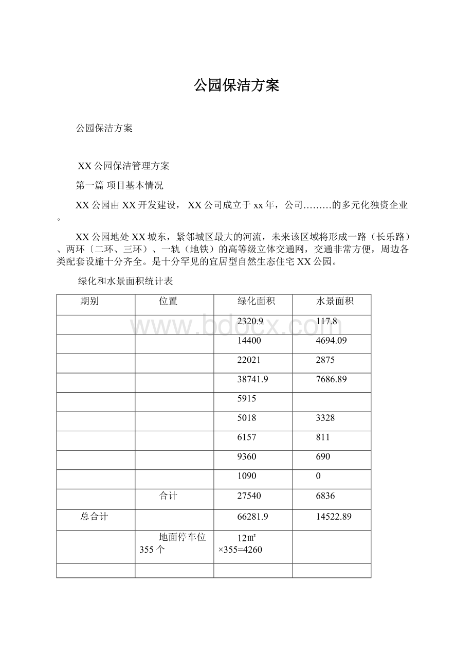 公园保洁方案Word文档格式.docx_第1页