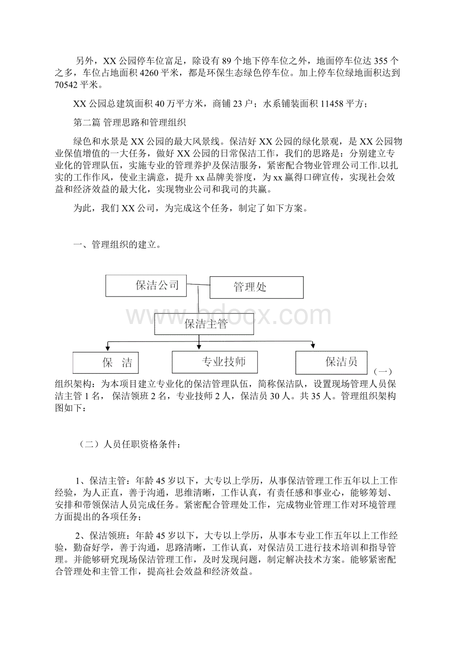 公园保洁方案Word文档格式.docx_第2页