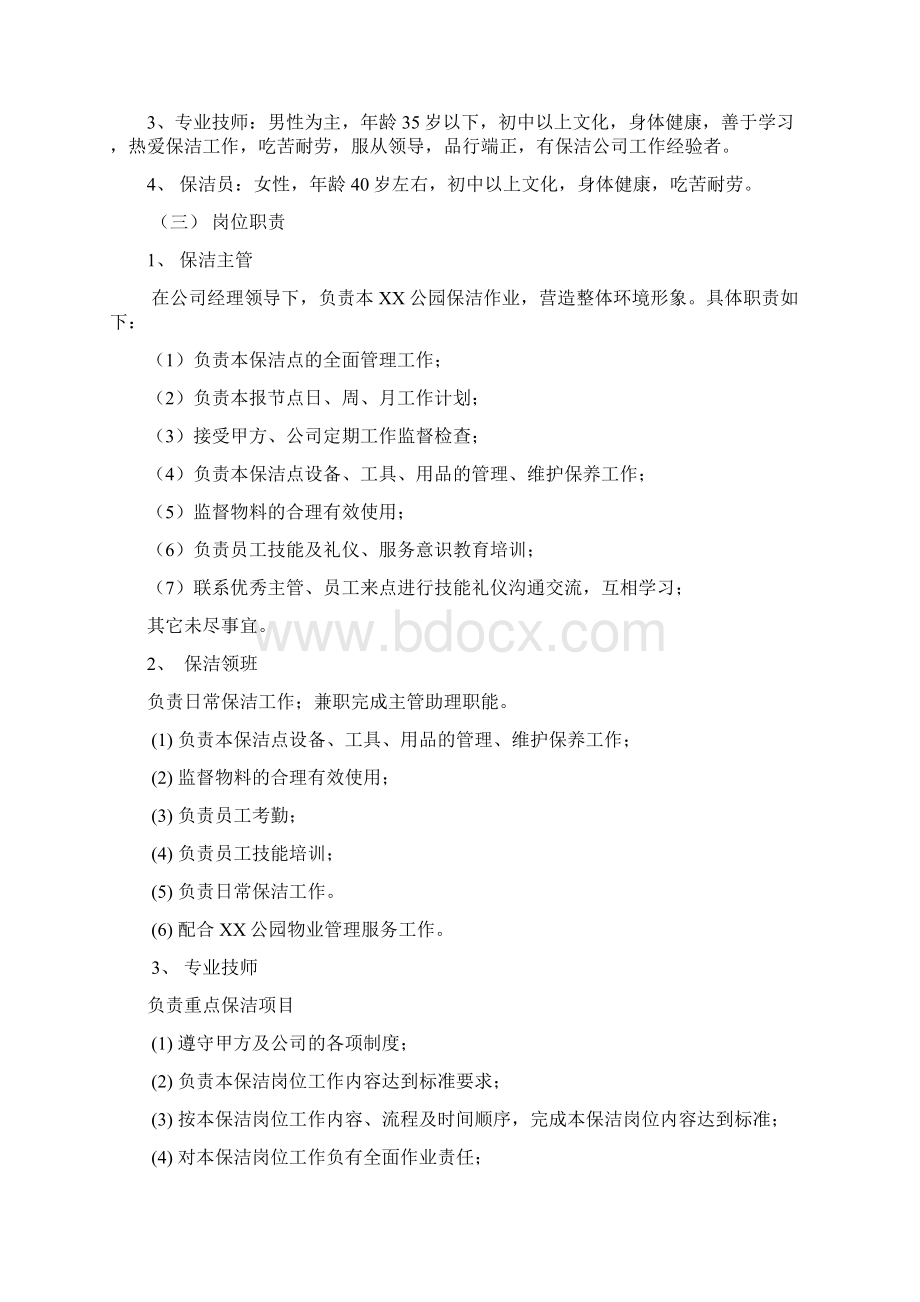 公园保洁方案Word文档格式.docx_第3页