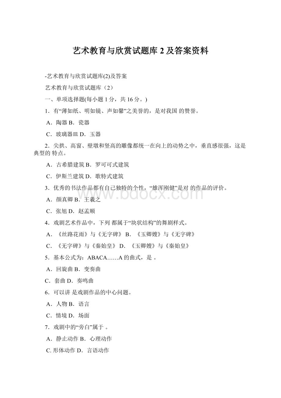 艺术教育与欣赏试题库2及答案资料Word格式文档下载.docx_第1页