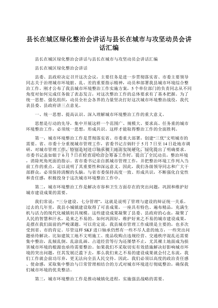 县长在城区绿化整治会讲话与县长在城市与攻坚动员会讲话汇编.docx