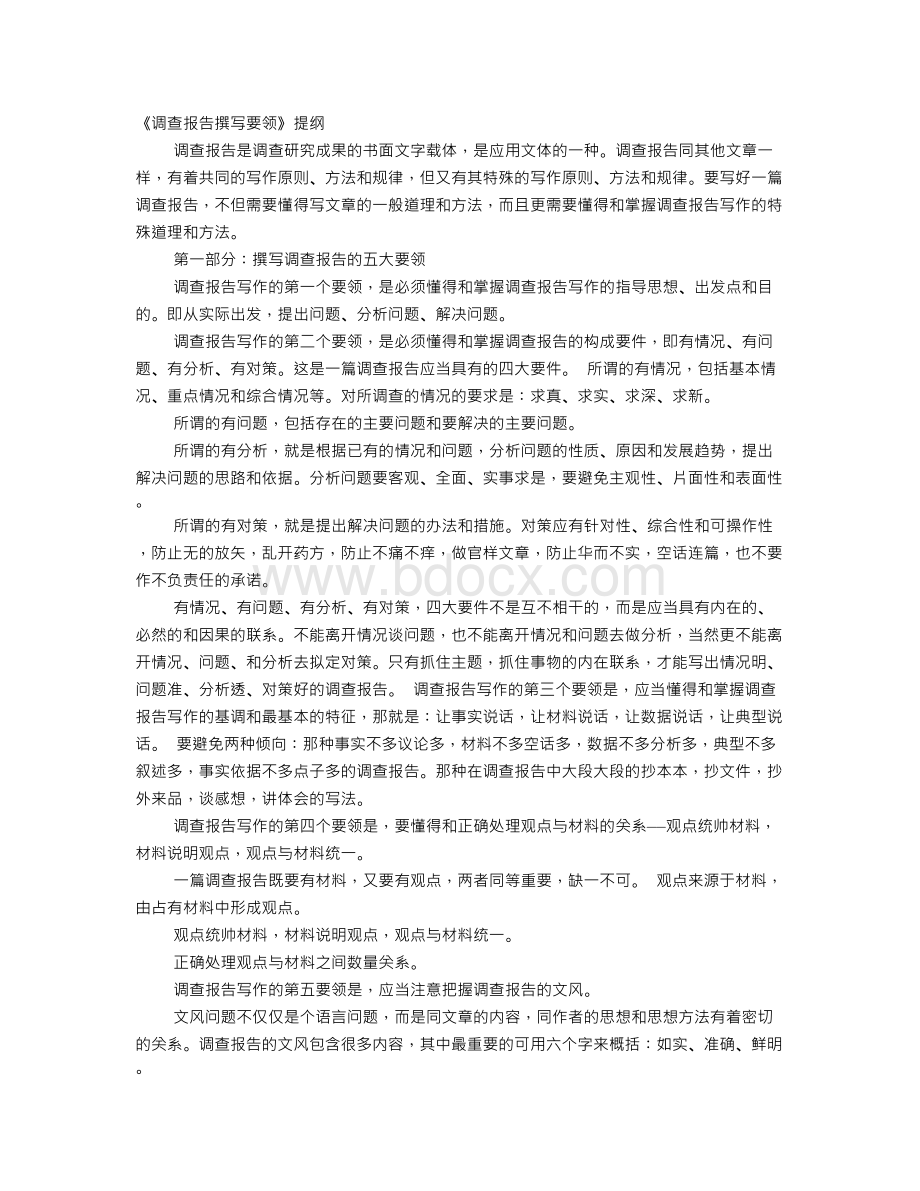 调研报告撰写提纲Word格式文档下载.doc