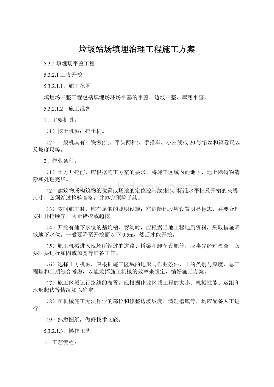 垃圾站场填埋治理工程施工方案文档格式.docx