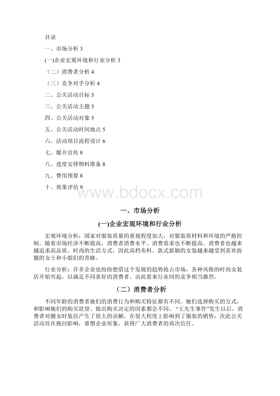 靓女时装店危机公关策划方案.docx_第2页