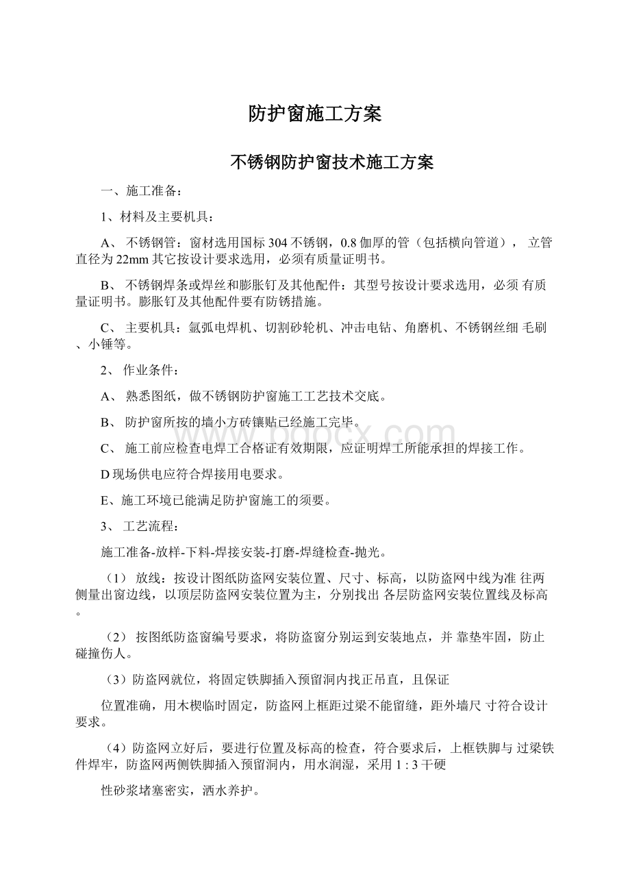 防护窗施工方案Word文档下载推荐.docx_第1页