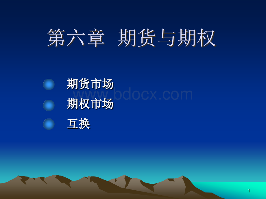 投资学第六章衍生工具.ppt