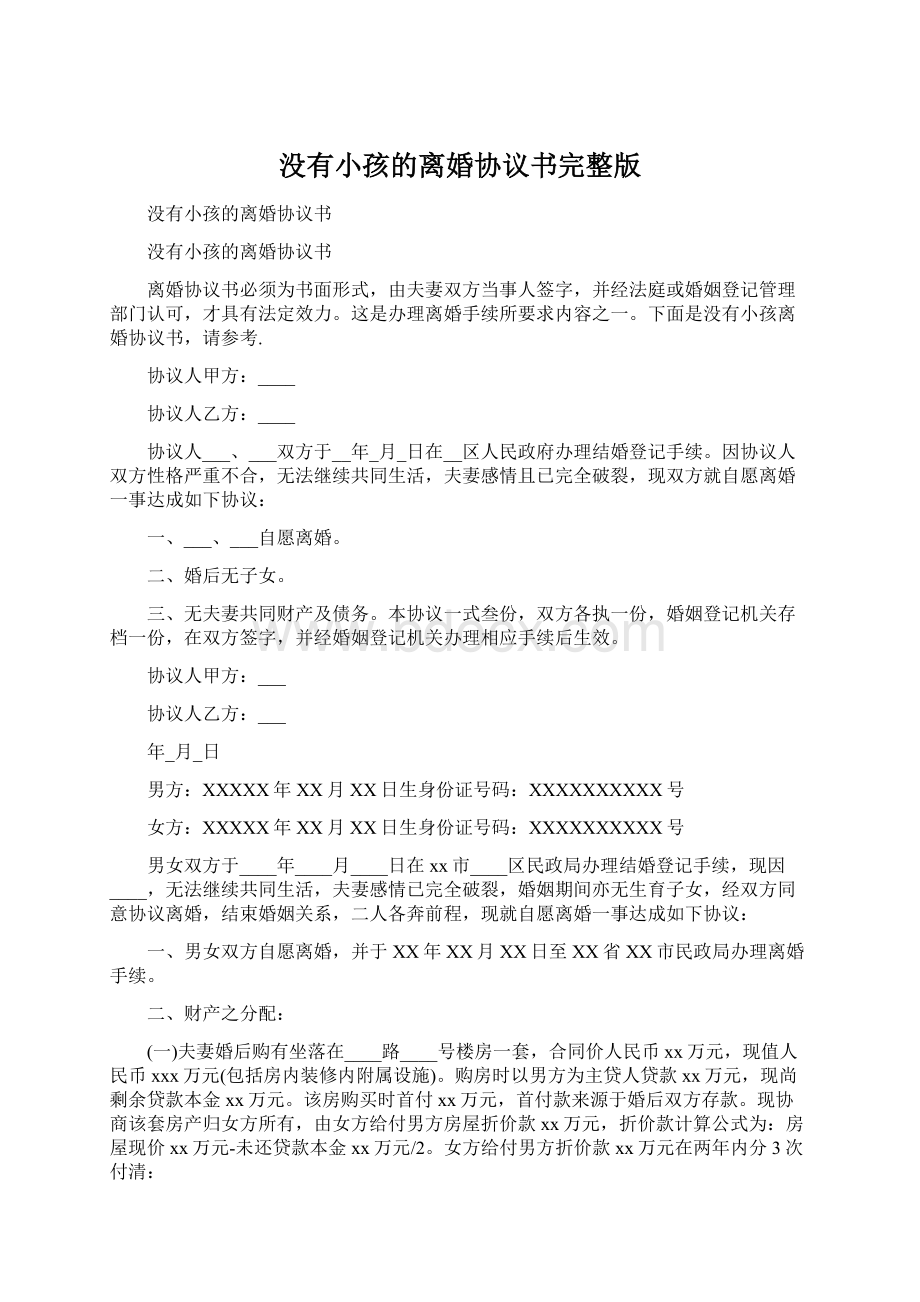 没有小孩的离婚协议书完整版Word文件下载.docx