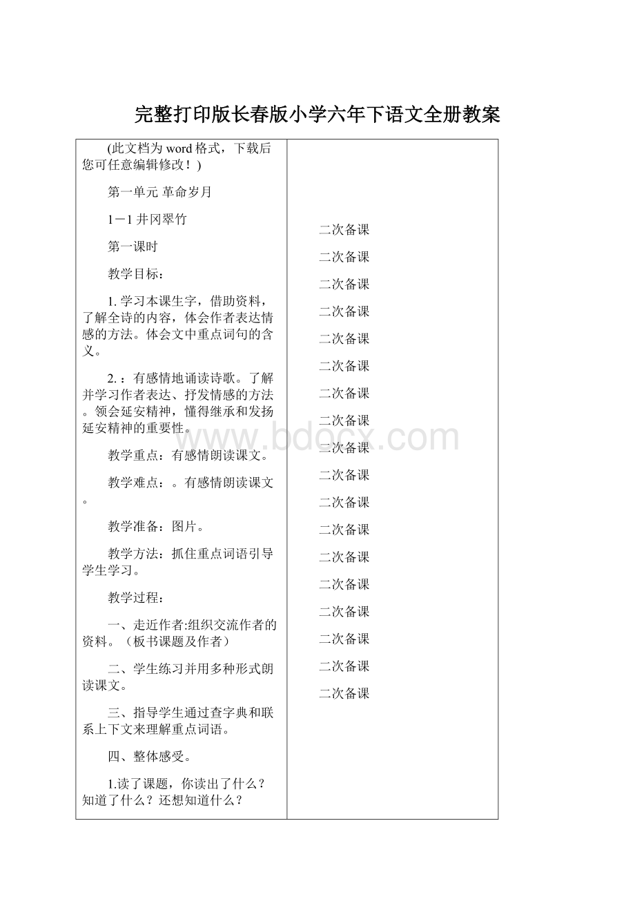 完整打印版长春版小学六年下语文全册教案Word文档下载推荐.docx_第1页