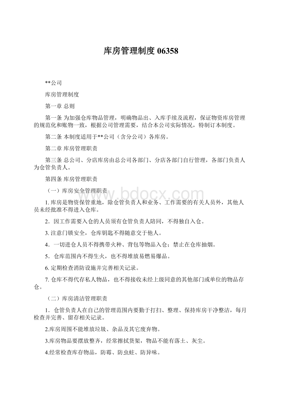 库房管理制度06358Word格式.docx