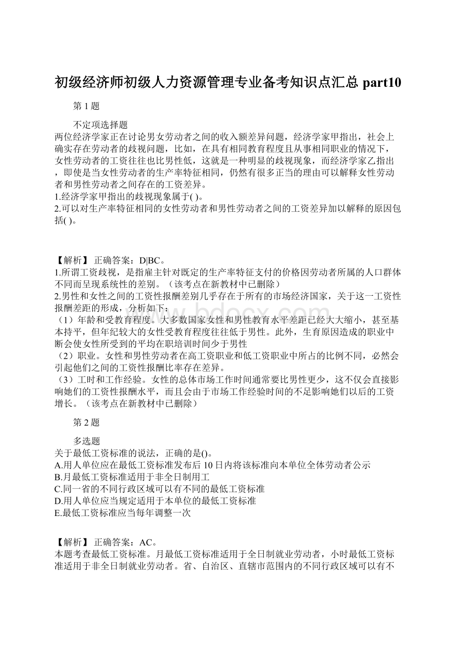 初级经济师初级人力资源管理专业备考知识点汇总part10.docx_第1页