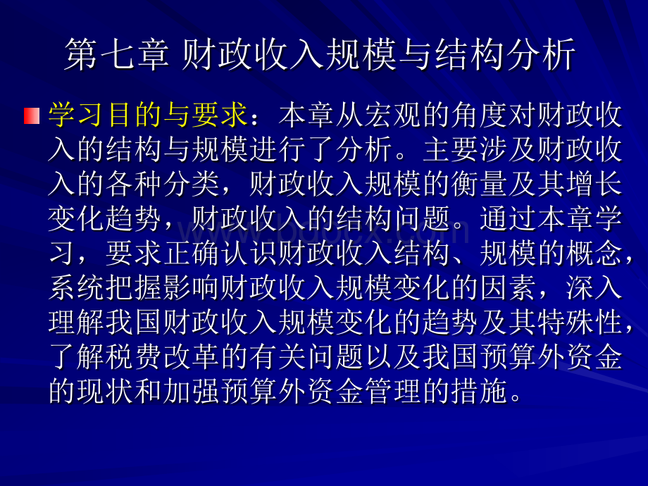 河北工业大学财政学期末考试复习重点第07章财政收入规模与结构分析.ppt_第1页