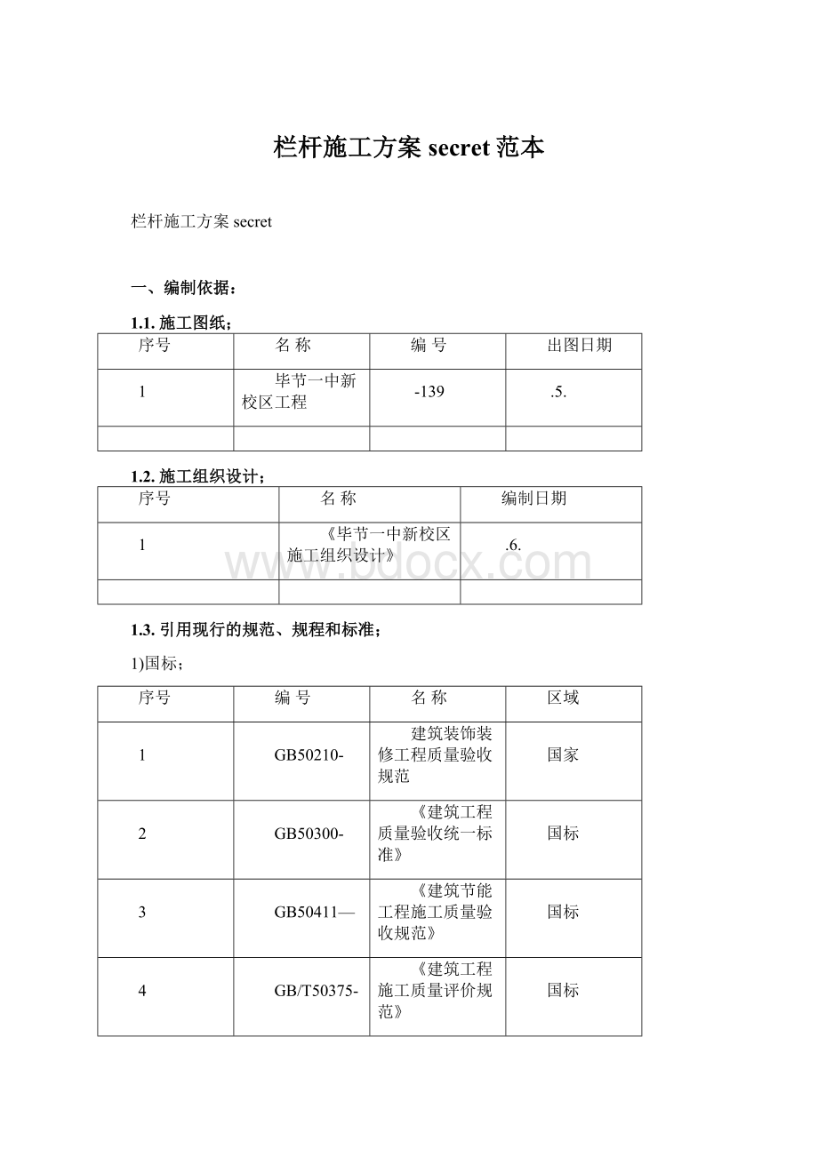 栏杆施工方案secret范本.docx_第1页