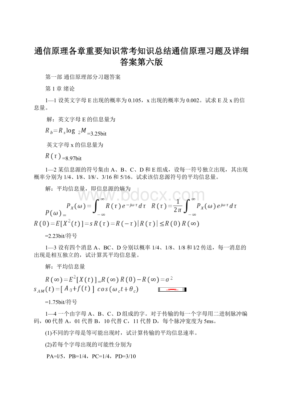 通信原理各章重要知识常考知识总结通信原理习题及详细答案第六版.docx_第1页