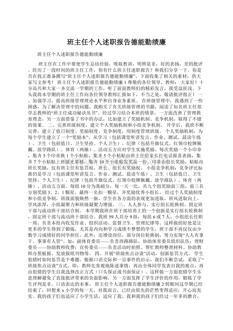 班主任个人述职报告德能勤绩廉文档格式.docx