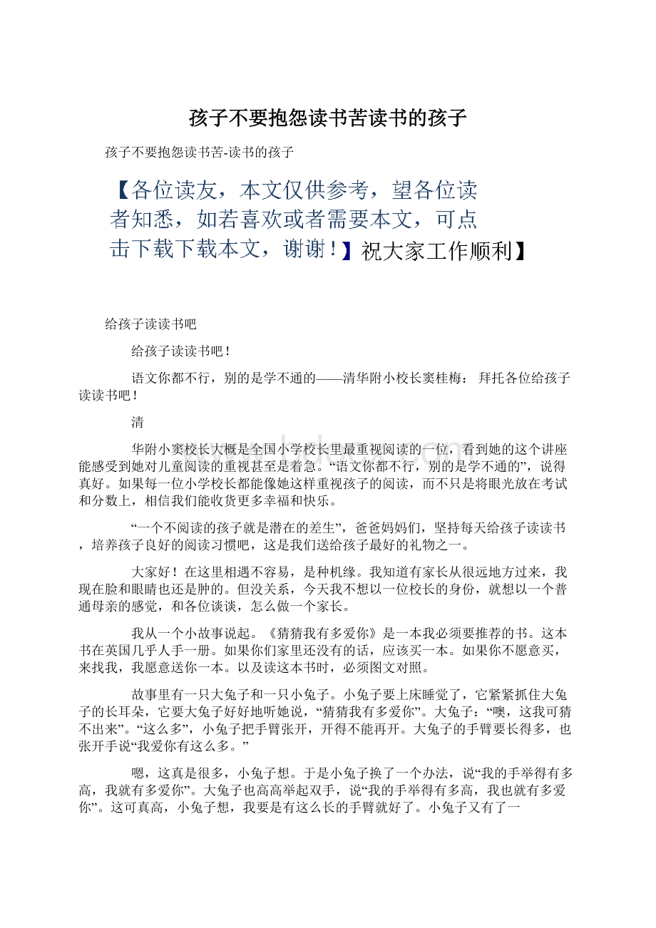 孩子不要抱怨读书苦读书的孩子Word文档下载推荐.docx_第1页