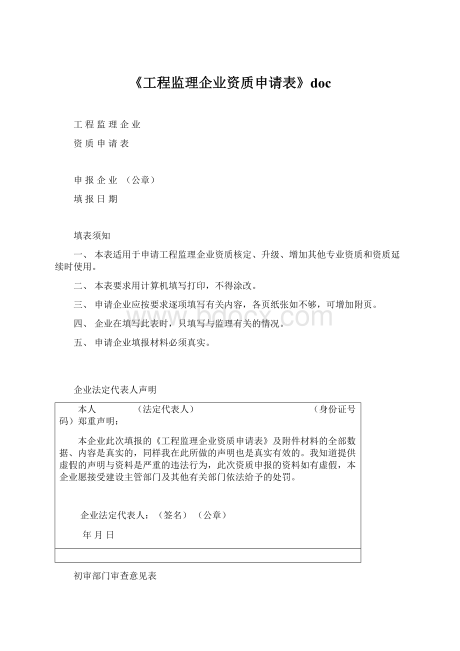 《工程监理企业资质申请表》docWord格式文档下载.docx