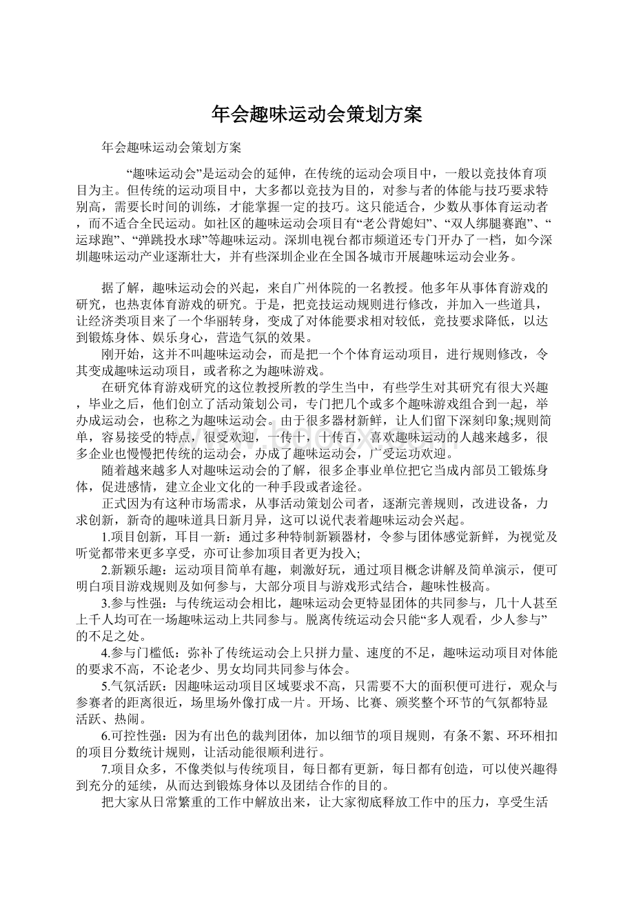 年会趣味运动会策划方案.docx