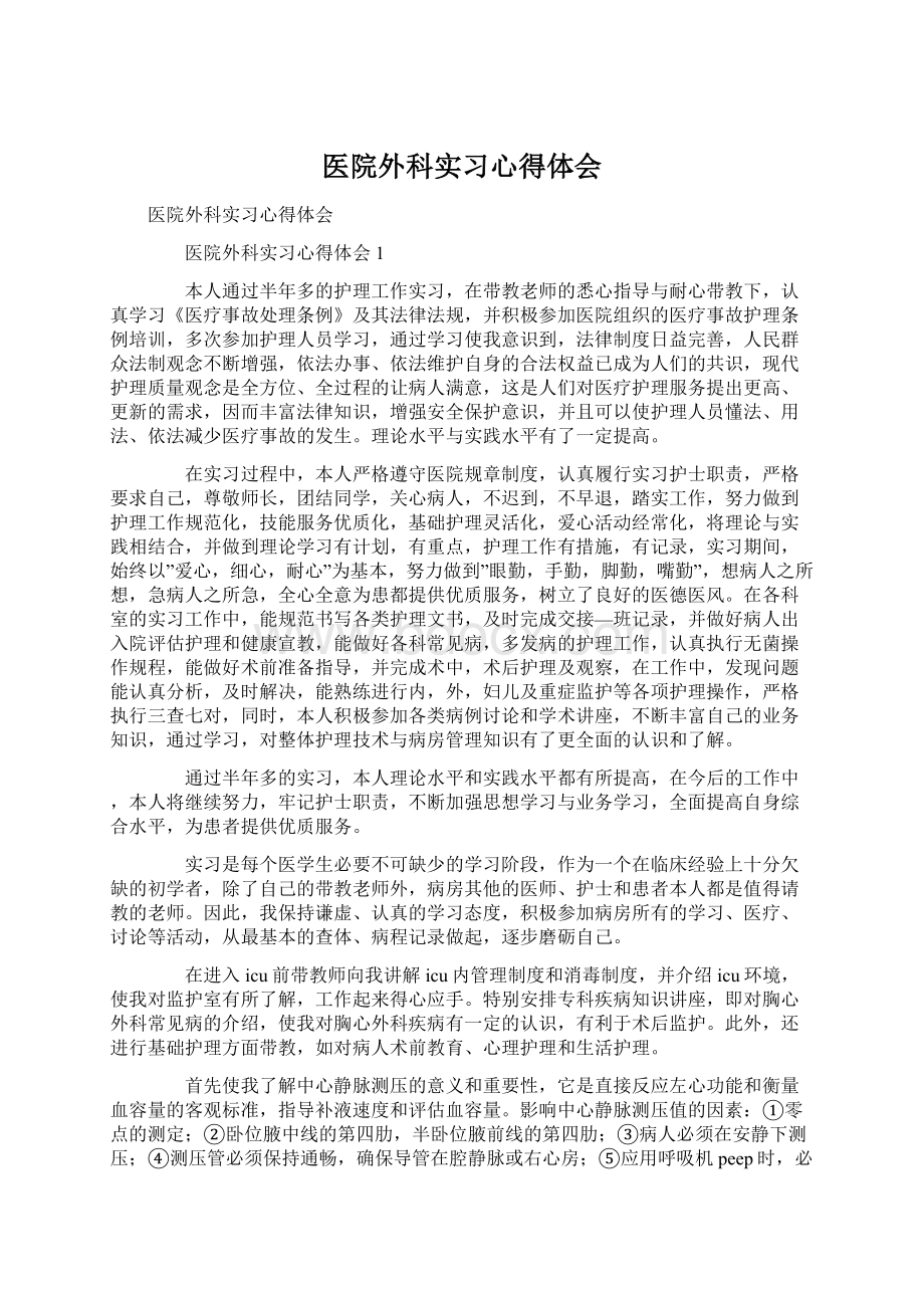 医院外科实习心得体会Word格式.docx_第1页