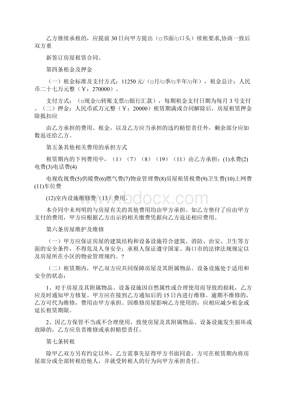 房屋租赁合同通用版Word格式文档下载.docx_第2页