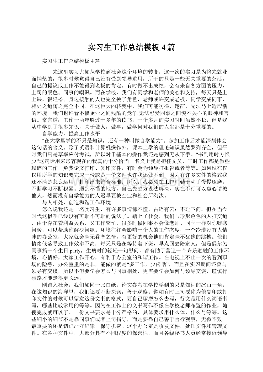 实习生工作总结模板4篇Word文档格式.docx_第1页